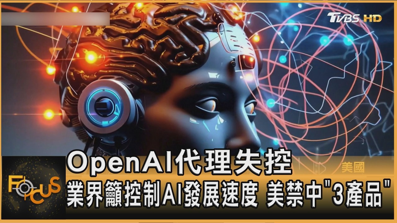 OpenAI代理失控　業界籲控制AI發展速度　美禁中「3產品」