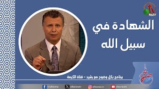 بكل وضوح (حلقة 226) - "الشهادة في سبيل الله" قناة الكرمة