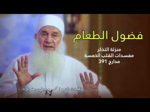 منزلة التذكر مفسدات القلب مدارج السالكين 391 فضول الطعام فضيلة الشيخ محمد حسين يعقوب