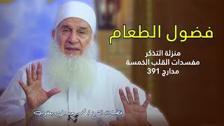 منزلة التذكر مفسدات القلب مدارج السالكين 391 فضول الطعام فضيلة الشيخ محمد حسين يعقوب