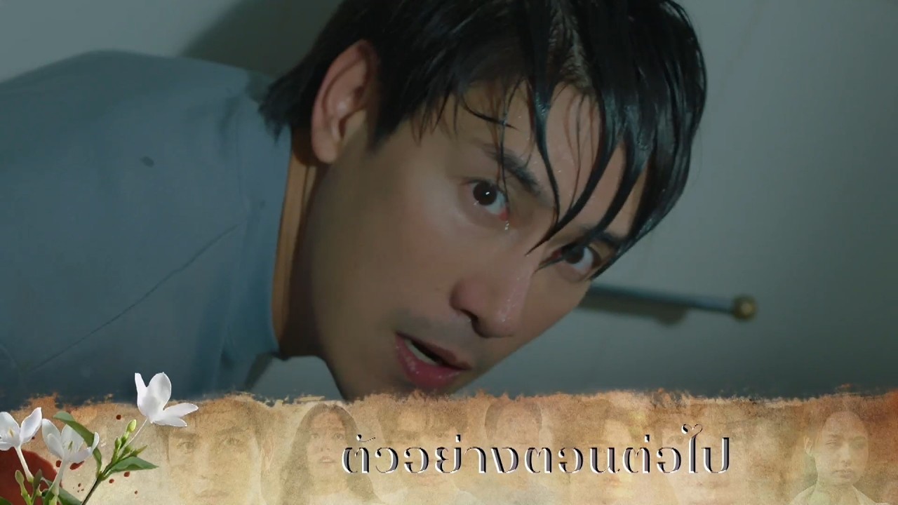 ตัวอย่าง มรดกมืด EP.4 | 15 ต.ค.69