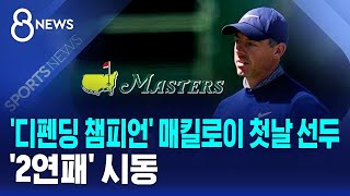 '디펜딩 챔피언' 매킬로이 첫날 선두..'2연패' 시동 / SBS 8뉴스