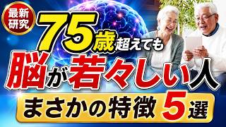 【知らないと損】脳の老化は実は日々の習慣で変えることができます。 最新の研究に基づいた、運動、食事、耳の健康、睡眠、具体的な行動のコツを分かりやすく解説。80代や90代になっても脳を若々しく保てます。