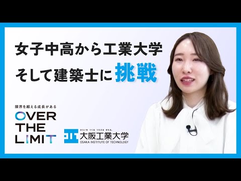 【成長できる理由】VOL.01「女子中高から工業大学 そして建築士に挑戦」OIT卒業生インタビュー【大阪工業大学】