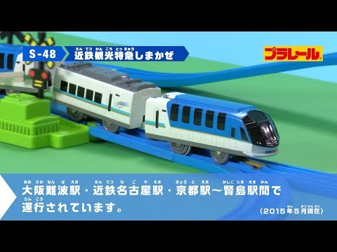 プラレール動画図鑑(特急編③)