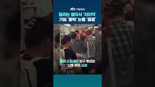 달리는 열차 안에서 '치이익'...중국 광저우 지하철서 페퍼 스프레이 무차별 살포한 남성 #JTBC #Shorts