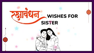 10 Best Happy Raksha Bandhan Wishes For Sister | Raksha Bandhan Messages For Sister | Rakhi Wishes