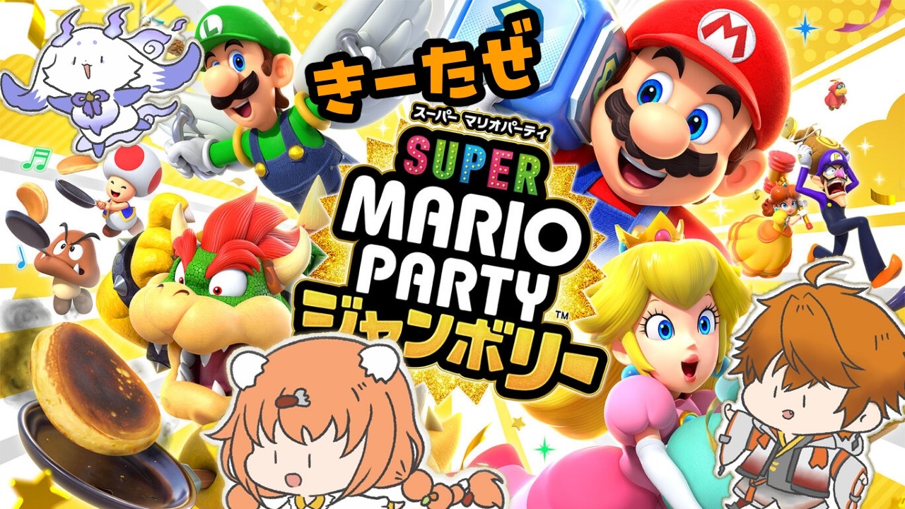 【スーパー マリオパーティ ジャンボリー】きーたぜ、たたかいます【北見遊征　雲母たまこ　ルンルン/にじさんじ】