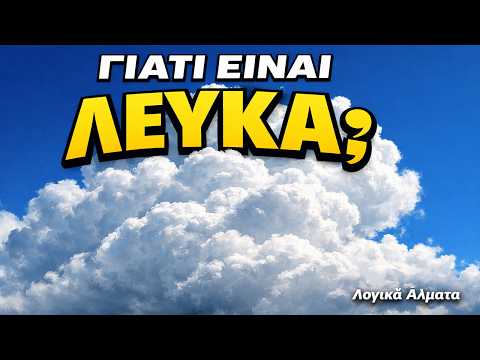 Γιατί τα Σύννεφα είναι Λευκά; Και Γιατί Μαυρίζουν Πριν τη Βροχή;