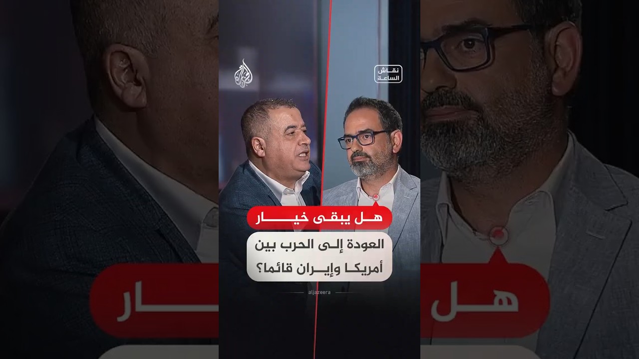فيديو | نقاش الساعة - هل يبقى خيار العودة إلى الحرب بين أمريكا وإيران قائما؟