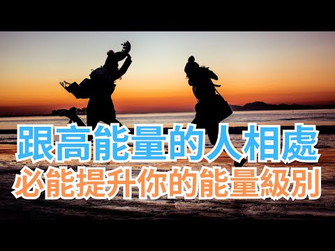 能量高的人