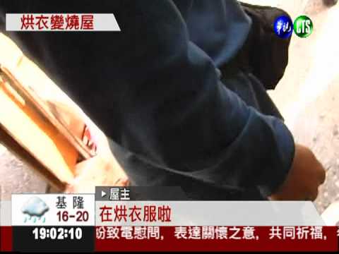 棉絮卡電路板 烘衣機自燃燒屋!