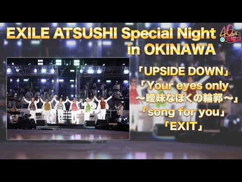 Special Night in OKINAWA /「UPSIDE DOWN/Your eyes only 〜曖昧なぼくの輪郭〜/song for you/EXIT」