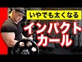 【超太い腕】にするインパクトカールを教えます。