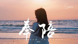 于文文 - 奉陪「愛到結尾，奉陪孤單。」動態歌詞版MV