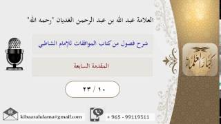 صورة 23/10 المقدمة السابعة / شرح فصول من كتاب الموافقات للشاظ