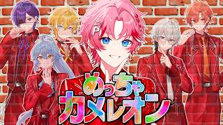 【めっちゃカメレオン】めっちゃ隠れます