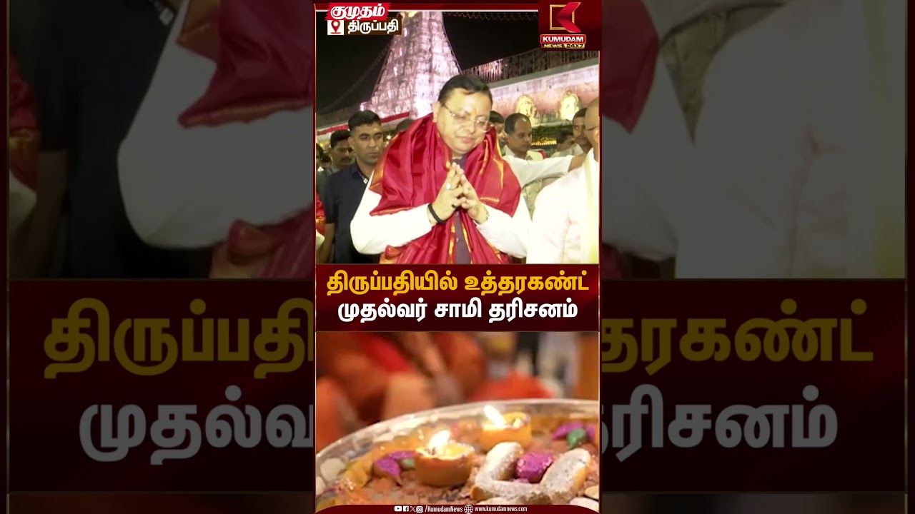 Pushkar Singh Dhami | திருப்பதியில் உத்தரகண்ட் முதல்வர் சாமி தரிசனம் | Kumudam News