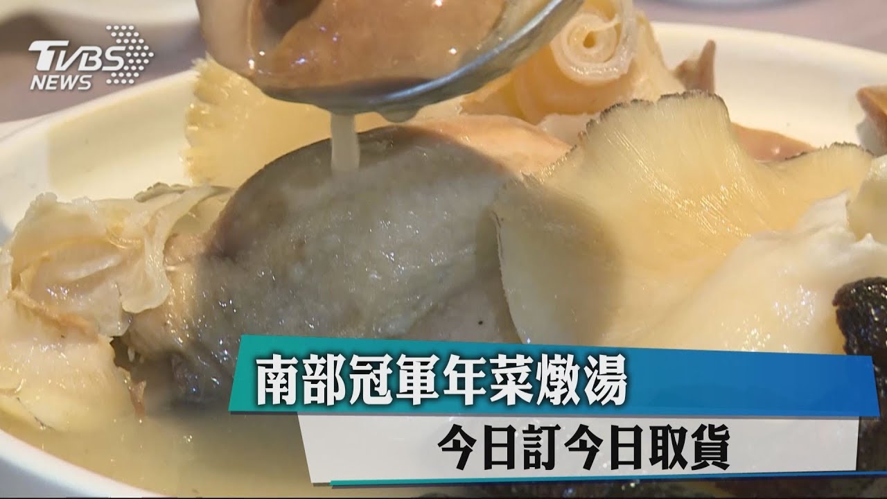 南部冠軍年菜燉湯 今日訂今日取貨