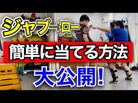 ジャブからローに繋ぐコンビネーションを確実に当てるために必要な項目！