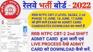 RRB NTPC CBT 2 2nd PHASE ADMIT CARD DOWNLOAD LIVE 2022# RRB NTPC CBT 2 ADMIT CARD DOWNLOAD 2022
