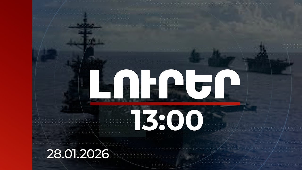 Լուրեր 13:00 | Դեպի Իրան է ուղարկվել ամերիկյան ռազմական երկրորդ նավատորմը | 28.01.2026