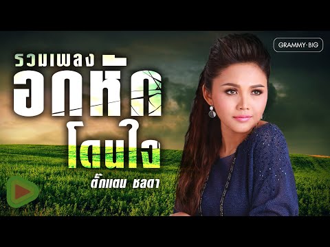 รวมเพลงอกหักโดนใจ ตั๊กแตน ชลดา | โคตรเลวในดวงใจ , โยนใจให้หมากิน , แฟนเก็บ