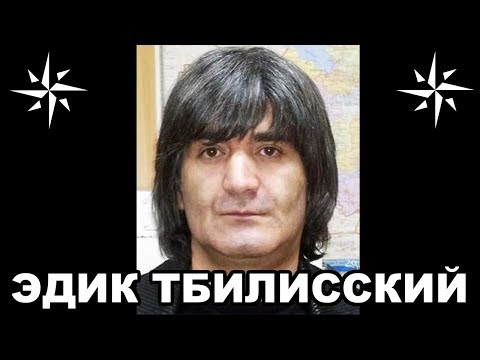 Вор в законе Эдик Тбилисский (Эдик Осетрина, Эдуард Асатрян)