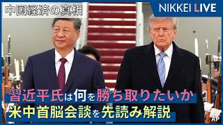 【中国経済の真相アフタートーク】習近平氏は何を勝ち取りたいのか　米中首脳会談を先読み生解説【NIKKEI LIVE】