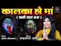 कालका हो मां शहनाज़ अख़्तर Kalka Ho Maa Shahnaaz Akhtar 
