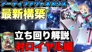 【シャドバビヨンド】最新構築のAFネメシス！対ロイヤルの立ち回りと意識するポイントを解説【アーティファクトネメシス/人形ネメシス】