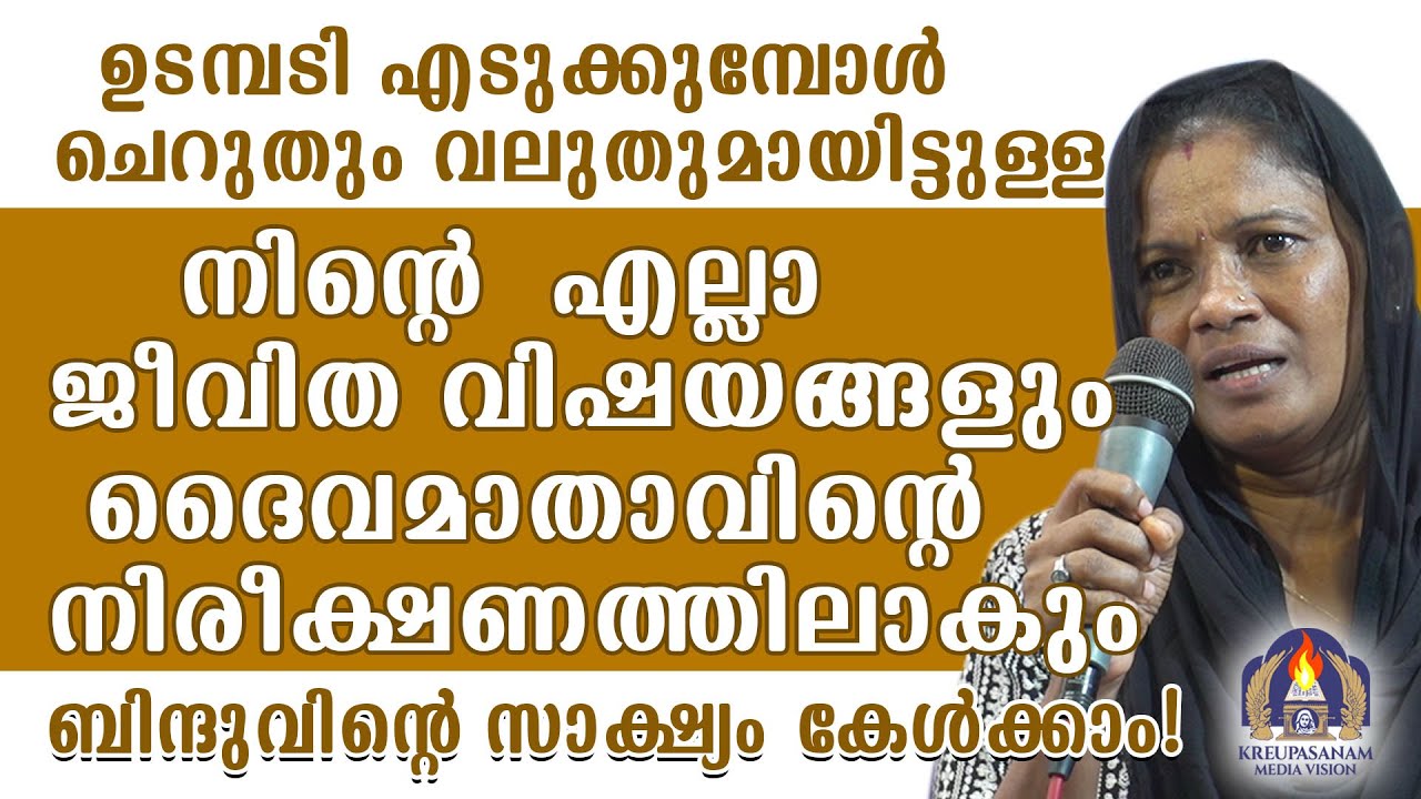 ഉടമ്പടി എടുക്കുമ്പോൾ ചെറുതും വലുതുമായിട്ടുള്ള നിൻറെ എല്ലാ ജീവിത വിഷയങ്ങളും ദൈവമാതാവിൻറെ