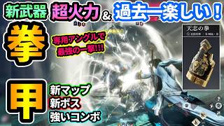 【風燕伝】新武器"拳甲"超火力&最高に楽しい🔥新マップも探索し甲斐がある超密度構造！新ボスを拳ビルドで攻略してみた！『Ver2.0大型アプデ 不見山』【Where Winds Meet】