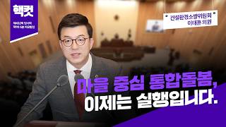 [핵컷] 마을 중심 통합돌봄, 이제는 실행입니다. #5분자유발언 #이태훈 #건설환경소방위원회