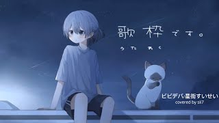 【歌枠切り抜き】ビビデバ/ 星街すいせい-covered by sii7