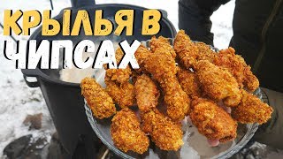 КРЫЛЬЯ В ЧИПСАХ В КАЗАНЕ НА КОСТРЕ