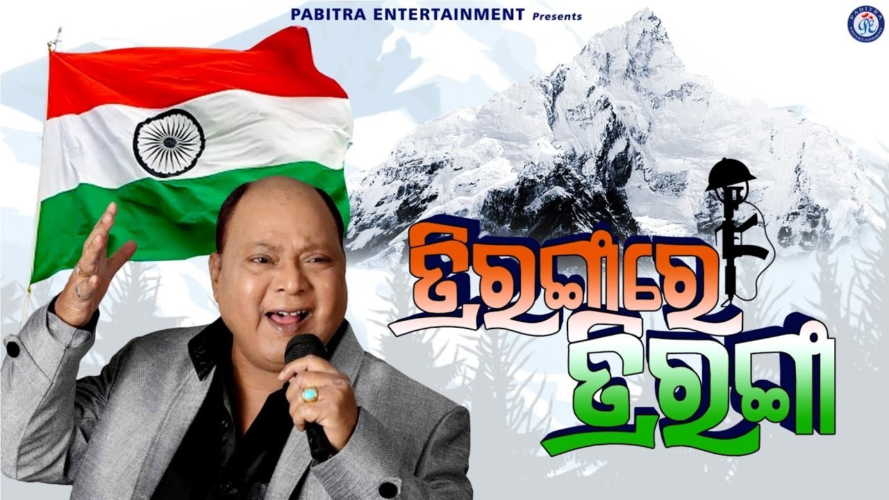Triranga Re Triranga | Lyrical Video | Mohammad Aziz | Independence Day | Pabitra Etnertainment