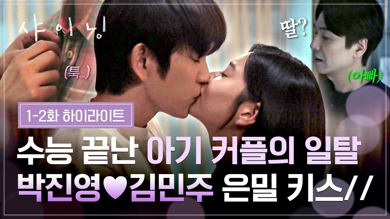 [1-2회 하이라이트] 쉿, 아빠 몰래🤭 박진영♥김민주, 불붙은 아기 커플의 긴장감 MAX(//) 방 안 키스💋 | 샤