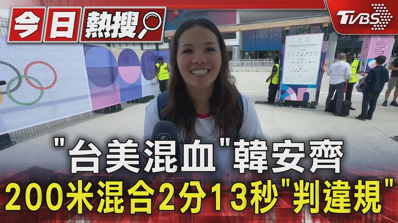 「台美混血」韓安齊 200米混合2分13秒「判違規」
