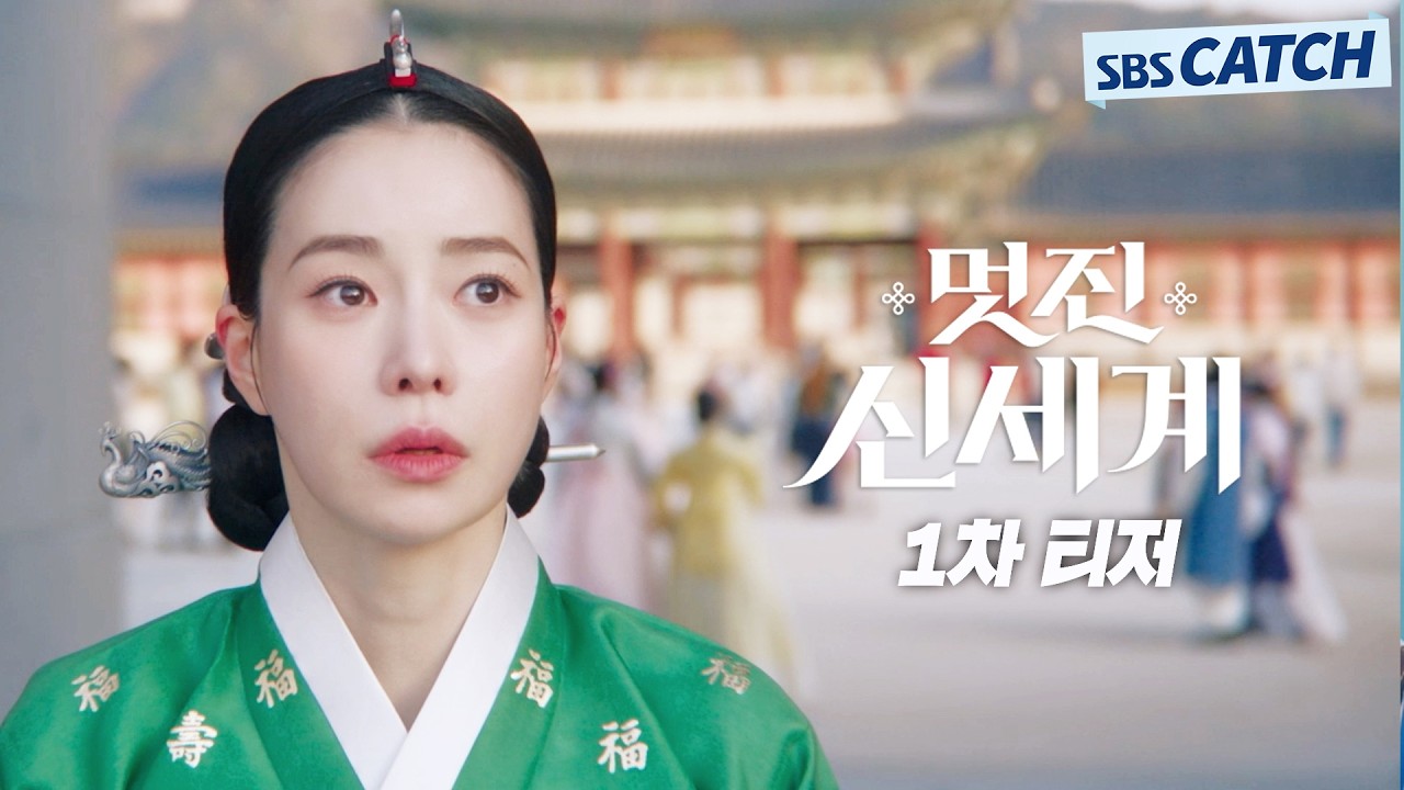 [1차 티저] 조선악녀 임지연, 21세기 무명배우 전격 빙의! 신세계 접수 예고! 〈멋진 신세계〉5월 8일 첫 방?