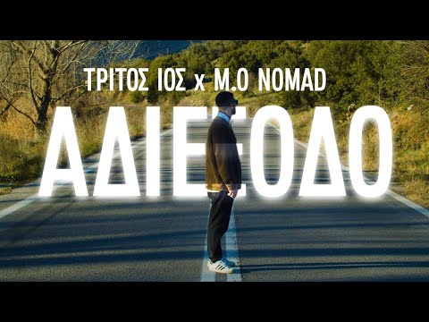 ΤΡΙΤΟΣ ΙΟΣ x M.O. NOMAD - Αδιέξοδο (Official Video Clip)