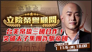 台美帛琉三國合作！突破太子集團詐騙帝國