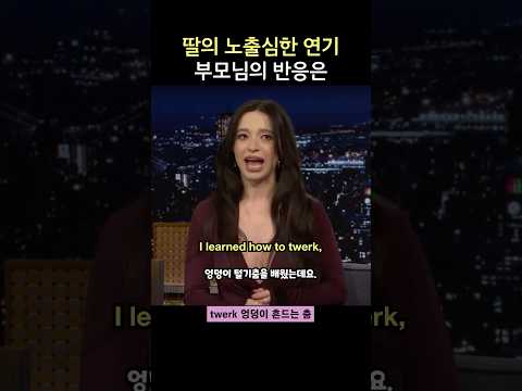 딸의 노출 심한 연기를 본 부모님의 반응은, 마이키 매디슨