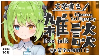 【半実写書道雑談】もしかして、秋、来た？？？【音成モカ/MAHA5JP】