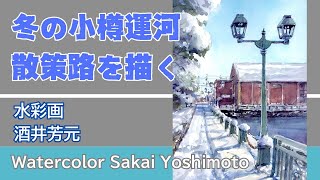 冬の小樽散策路を描く 2025 水彩画　酒井芳元