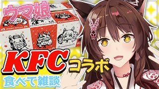 - 【雑談】KFCのウマ娘コラボメニューをGETしたぞ✨✨【にじさんじフミ】
