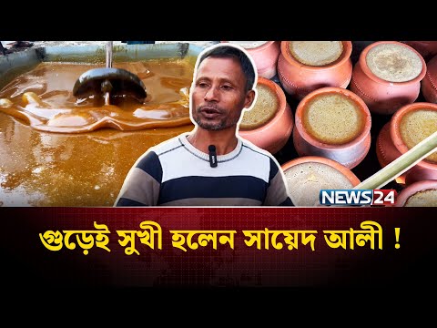 ব্যবসায় লোকসান; ছেলের বুদ্ধিতে যেভাবে সফল বাবা | Akher Gur | Sugarcan Molasses Making | NEWS24