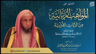 صورة ٢٣- شرح المواهب الربانية من الآيات القرآنية للسعدي  |  ١٤٤٣/١٠/١٨  |  الشيخ أ.د يوسف الشبل
