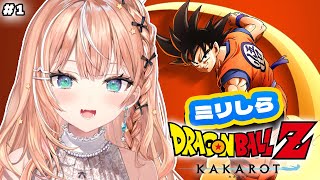 【ドラゴンボール Z KAKAROT】#1 完全初見ミリしらが追うドラゴンボールカカロットｫｵｵ！！！ 【 にじさんじ / 五十嵐梨花 】