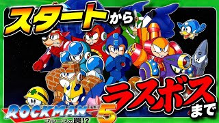 FC ロックマン5ブルースの罠⁉ とりあえずスタートからラスボスまで攻略